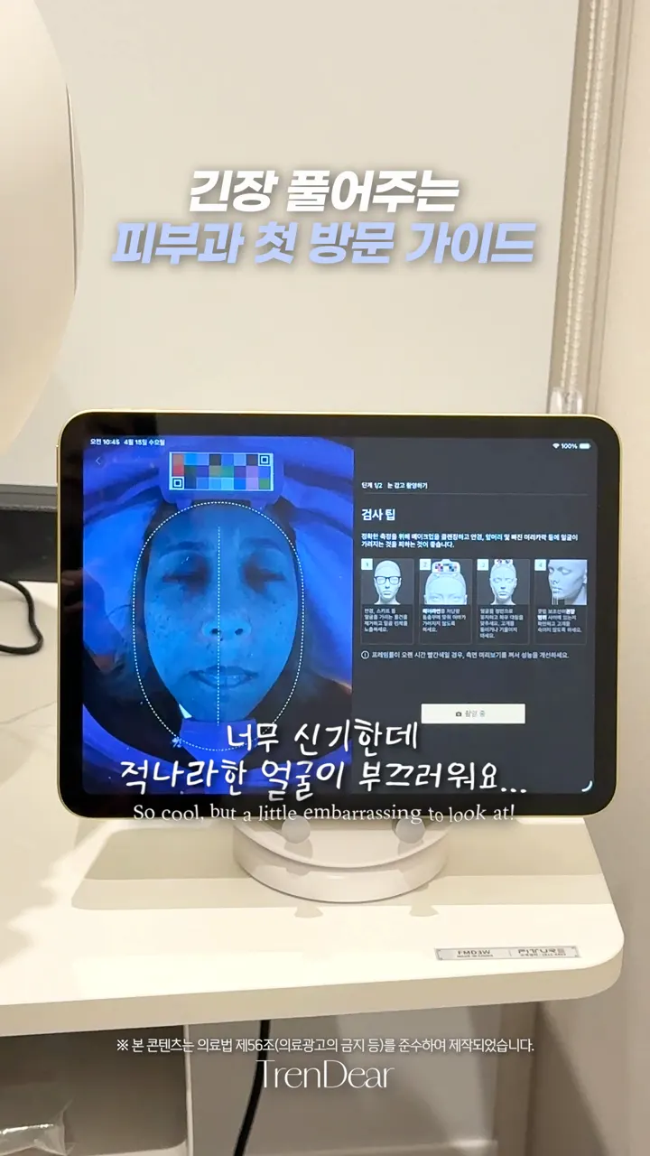 First visit guide — AI skin diagnosis walkthrough